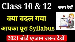 Class 10th,12th syllabus 2021 board exam,/Up board syllabus 2020-21,/क्या बदल गया पूरा syllabus
