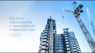 Приём документов в институт строительства и транспортной инфраструктуры (ИСТИ)