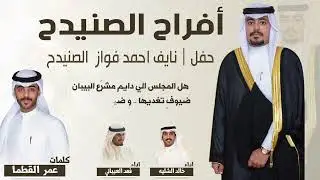 افراح الصنيدح | حفل نايف احمد فواز الصنيدح | كلمات عمر القطما | اداء خالد الشليه وفهد العيباني