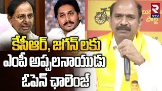 TDP MP Appalanaidu Open Challenge To Jagan and KCR | చంద్రబాబుపై కుట్ర | Jagan and KCR Comments |RTV
