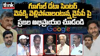 గూగుల్ వెనక్కి వెళ్లిపోవాలంటున్న వైసీపీ పై ప్రజాభిప్రాయం! YCP Conspiracy On Vizag Google Data Center