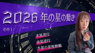2026年の星の動き、その1 #ホロスコープ #占い #星占い #水星逆行 #金星逆行 #蟹座木星 #獅子座木星
