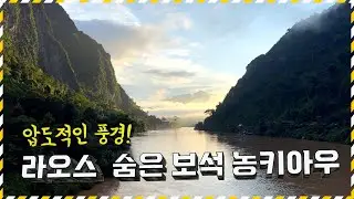 라오스 가족여행｜“관광지 소음에 지친 분? 오늘은 자연이 말 거는 날입니다.”