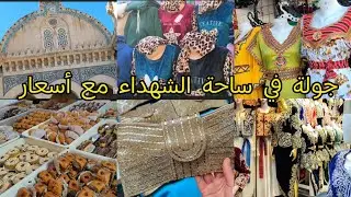 جولة في ساحة الشهداء 🔥أجمل موديلات ملابس الشتاء و أواني رمضان 🌜مع| أسعار صادمة مقارنة بالسعودية 🇸🇦