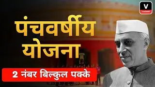 पंचवर्षीय योजना | Five Year Plan |  Top 20 Questions | Ssc bssc Bihar daroga exam 