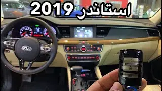 كيا كادينزا 2019 استاندر الدفعه الثانيه بشاشه