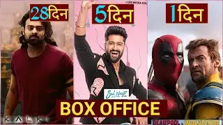 Kalki Box Office Collection, Deadpool 3 Box Office Collection, Bad Newz Box Office, Prabhas,#Kalki