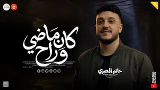 كان ماضي وراح ( حرام عليك ) الصح فين ؟ ـ حاتم المصري ـ ميكس حظ وروقان لعشاق الشعبي 