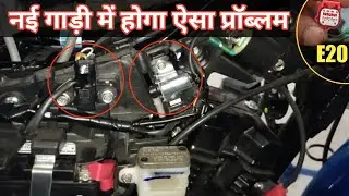 कैसे सॉल्व होगा प्रॉब्लम BS6 E20 गाड़ियों का