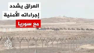 السلطات العراقية تشدد الإجراءات الأمنية على طول الشريط الحدودي مع سوريا