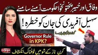 KPK Vs Federal | Governor Raj In KPK? | Sohail Afridi In Big Trouble | Do Tok | Samaa TV