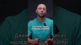17 место Forbes: миллиардер Джим Уолтон! Наследник Walmart и владельцем Airwest Bank. #ДжимУолтон