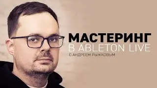 Мастеринг в Ableton Live [M Clis]
