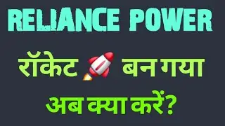 RPOWER रॉकेट बन गया अब क्या करे ?   20% UPPER CIRCUIT HIT