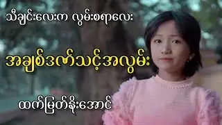#အချစ်ဒဏ်သင့်အလွမ်း#ထက်မြတ်နိုးအောင်#kbmyatnoethu