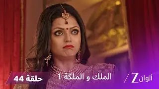 !مسلسل الملك و الملكة الحلقة 44 كاملة | أفديش يخسر المعركة