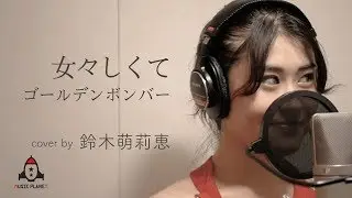女々しくて / ゴールデンボンバー