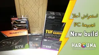 استعراض قطع PC ألعاب جديد - Review new computer parts