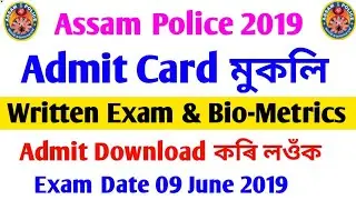Assam Police Exam Date Declared 2019 || Admit Card Release Assam Police, Download Now Admit