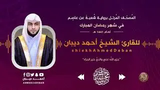 سورة فصلت برواية شعبة عن عاصم - رمضان 1441 هـ للقارئ الشيخ أحمد ديبان