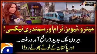 Public Transport In London  - Trams and Metros - Dubai Water Taxi - Aapas Ki Baat - Awam Kay Saath