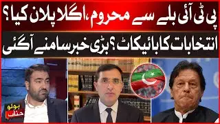 PTI Lost Bat Symbol | Barrister Gohar Next Plan | Breaking News