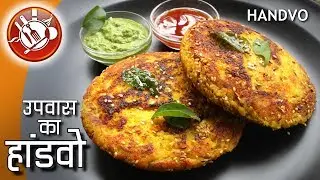 Handvo Recipe | for Upvas | हांडवो - उपवास के लिए | Gujarati Handvo for Upvas