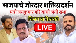 🔴LIVE: भाजपाचे जोरदार शक्तिप्रदर्शन | मंत्री जयकुमार गोरे यांची जंगी सभा | निमगाव केतकी LIVE