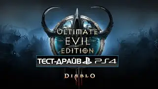 Diablo III Ultimate Evil Edition тест драйв для PS4