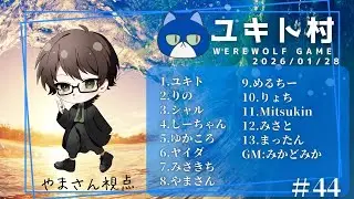 ユキト村♯4　（やまさん視点）～そんなに参加出来てないけど何故か安心する村～