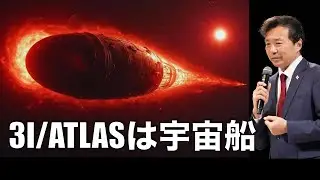 3I/ATLASは宇宙船: ハーバード大学アヴィ・ローブ教授の勇気ある主張,【及川幸久】