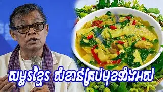 ប្រសាសន៍​​សាស្ត្រាចារ្យ​-សំបូរ​មាណ្ណារ៉ា​-អំពី​ម្ហូប​ខ្មែរ​-សំខាន់​គ្រប់​ចំណុច​-