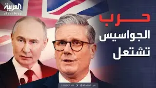 طرد متبادل للدبلوماسيين.. رسائل سياسية حادة بين بريطانيا وروسيا
