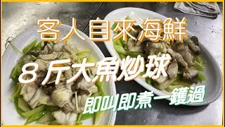 8斤大魚炒球 一鑊過 正 @KONG教煮場