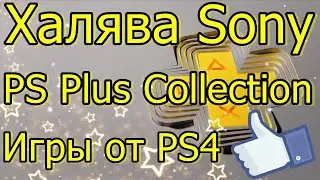 Нереальная Халява От Sony PS Plus Collection Игры От PS4