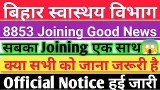 बिहार स्वास्थय विभाग ANM 8853 joining Date/SHSB 8853 Anm joining Document/SHSB ANM Joining Letter