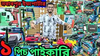 ২০২৬অফার ডি সি কর্ডলেস ড্রিল মেশিন /গ্রাইন্ডিং মেশিন /ব্লোয়ার মেশিন /cordless Power Tools price BD 