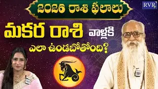 2026 మకరరాశి ఫలితాలు | Makara Rasii 2026 Rasi Phalalu | Horoscope | CVB Subrahmanyam | RVR TV