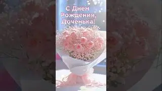 С Днём Рождения, доченька🎂  #музыкальнаяоткрытка  #сднемрождения #поздравления #сднемрождениядочка
