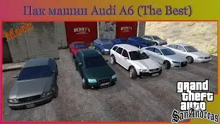 Пак машин Audi A6 (The Best) для GTA SA