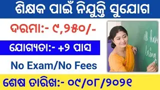 Odisha Junior Teacher Post Recruitment 2021 ! Odisha Primary Teacher Recruitment 2021