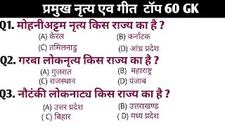 प्रमुख नृत्य एव  गीत 60 G K / Main Dance and Song / SSC / NTPC /RRB / Group D / police / SI / CRPF