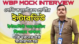 WBP MOCK INTERVIEW || একজন সাধারণ মহিলা প্রার্থীর ইন্টারভিউ | #wbpinterview #wbp #wbpcutoff 