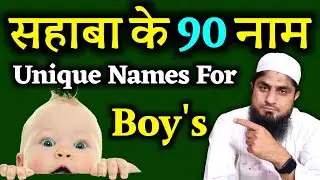 Sahaba Names For Baby Boy | Sahaba Ke Naam For Boys | Sahaba Ke Naam Ladkon Ke | Mufti Idrees Falahi