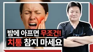 치아 통증, 치과 가기 전 집에서 할 수 있는 방법! | 부평치과