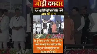 pm Narendra Modi and CM Yogi trending short#YouTube status#best shots #news