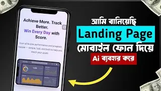 মোবাইল দিয়ে AI ব্যবহার করে প্রিমিয়াম ল্যান্ডিং পেজ বানান | ফ্রি হোস্টিং + এক ক্লিকে ডিপ্লয়