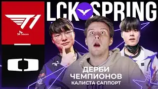 THIS IS CRAZY! SUPPORT KALISTA | T1 VS DK | LCK SPRING 2023