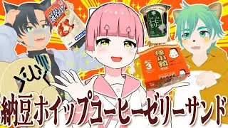 【コラボ】あゐのちゃんと作ろう！衝撃納豆サンド！！【作ってみた】