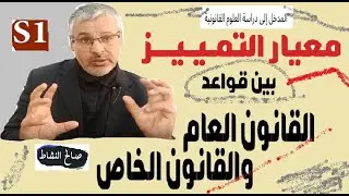 معيار التمييز بين قواعد القانون العام والقانون الخاص